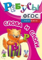 Ребусы "Слова и слоги" - fgospostavki.ru - Сергиев Посад
