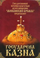 DVD "Московский Кремль: Государева казна" - fgospostavki.ru - Сергиев Посад