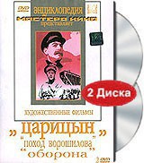 DVD художественный фильм "Царицын: "Поход Ворошилова", "Оборона" - fgospostavki.ru - Сергиев Посад
