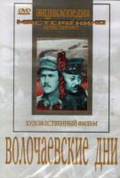 DVD художественный фильм "Волочаевские дни" - fgospostavki.ru - Сергиев Посад