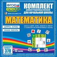 Динамические раздаточные пособия. Математика (карточки). Касса цифр, букв, знаков и фигур с набором интерактивных таблиц. - fgospostavki.ru - Сергиев Посад
