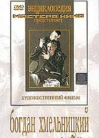 DVD Художественный фильм "Богдан Хмельницкий" - fgospostavki.ru - Сергиев Посад
