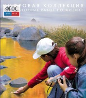 Механика. Электродинамика. Цифровая коллекция лабораторных работ по физике - fgospostavki.ru - Сергиев Посад