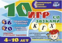 Развивающий игровой комплект "10 игр со звуками К, Г, Х" - fgospostavki.ru - Сергиев Посад