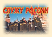 Комплект плакатов "Служу России" (11 плакатов) - fgospostavki.ru - Сергиев Посад