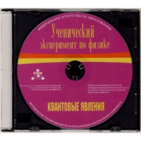 Методические рекомендации по использованию лабораторного комплекта по квантовым явлениям «Ученический эксперимент по физике. Квантовые явления» - fgospostavki.ru - Сергиев Посад