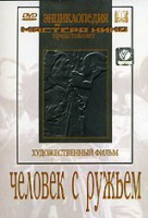 DVD художественный фильм "Человек с ружьем" - fgospostavki.ru - Сергиев Посад