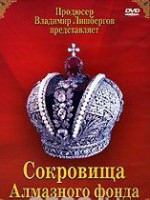 DVD "Московский Кремль: Сокровища Алмазного фонда" - fgospostavki.ru - Сергиев Посад