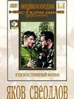 DVD художественный фильм "Яков Свердлов" - fgospostavki.ru - Сергиев Посад