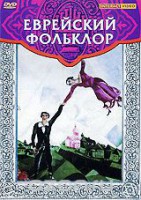 DVD "Еврейский фольклор" - fgospostavki.ru - Сергиев Посад