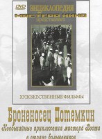 DVD Художественный фильм "Броненосец Потемкин" - fgospostavki.ru - Сергиев Посад
