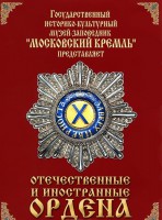 DVD "Отечественные и иностранные ордена" (из коллекций музеев Московского Кремля) - fgospostavki.ru - Сергиев Посад