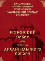 DVD "Московский Кремль: Успенский собор. Тайны Архангельского собора" - fgospostavki.ru - Сергиев Посад