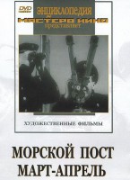 DVD художественный фильм "Морской пост. Март-апрель" - fgospostavki.ru - Сергиев Посад