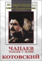 DVD художественный фильм "Чапаев. Чапаев с нами. Котовский" - fgospostavki.ru - Сергиев Посад