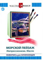 DVD "Мастер-класс. Живопись для начинающих. Морской пейзаж. Импрессионизм. Масло" - fgospostavki.ru - Сергиев Посад