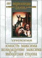 DVD художественный фильм "Трилогия о Максиме" - fgospostavki.ru - Сергиев Посад