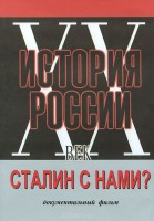 DVD документальный фильм "Сталин с нами?" - fgospostavki.ru - Сергиев Посад