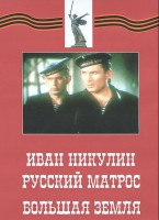 DVD художественный фильм "Иван Никулин - русский матрос. Большая земля" - fgospostavki.ru - Сергиев Посад