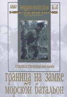 DVD художественный фильм "Граница на замке. Морской батальон" - fgospostavki.ru - Сергиев Посад