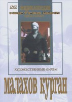 DVD художественный фильм "Малахов курган" - fgospostavki.ru - Сергиев Посад
