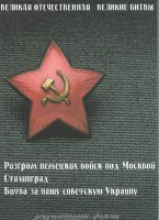 DVD "Великая Отечественная. Великие битвы" - fgospostavki.ru - Сергиев Посад