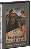 DVD художественный фильм "Великий перелом" - fgospostavki.ru - Сергиев Посад