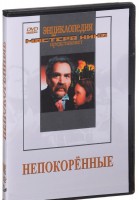 DVD художественный фильм "Непокоренные" - fgospostavki.ru - Сергиев Посад