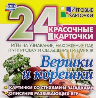 Игровые карточки "Вершки и корешки" - fgospostavki.ru - Сергиев Посад