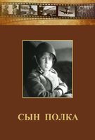 DVD "Сын полка" (художественный фильм по повести В. Катаева) - fgospostavki.ru - Сергиев Посад