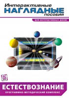 Интерактивные наглядные пособия. Естествознание. Программно-методический комплекс. - fgospostavki.ru - Сергиев Посад