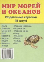 Раздаточные карточки "Мир морей и океанов" - fgospostavki.ru - Сергиев Посад