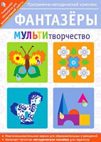 Фантазеры. МУЛЬТИтворчество. Программно-методический комплекс - fgospostavki.ru - Сергиев Посад