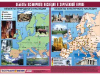 Таблица демонстрационная "Объекты всемирного наследия в Зарубежной Европе" (винил 100*140) - fgospostavki.ru - Сергиев Посад