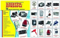 Демонстрационные карточки "Электроприборы" - fgospostavki.ru - Сергиев Посад