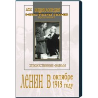 DVD художественный фильм "Ленин в октябре. Ленин в1918 году" - fgospostavki.ru - Сергиев Посад