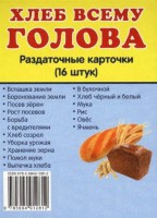 Раздаточные карточки "Хлеб всему голова" - fgospostavki.ru - Сергиев Посад