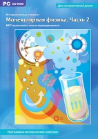 Интерактивные плакаты. Молекулярная физика. Часть 2. Программно-методический комплекс - fgospostavki.ru - Сергиев Посад