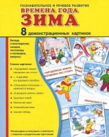 Демонстрационные карточки "Времена года. Зима" - fgospostavki.ru - Сергиев Посад