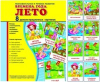Демонстрационные карточки "Времена года. Лето" - fgospostavki.ru - Сергиев Посад