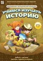 Учимся изучать историю: работа с датами, картами, первоисточниками. Программно-методический комплекс - fgospostavki.ru - Сергиев Посад