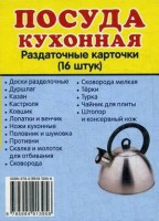 Раздаточные карточки "Посуда кухонная" - fgospostavki.ru - Сергиев Посад