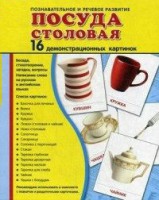 Демонстрационные карточки "Посуда столовая" - fgospostavki.ru - Сергиев Посад