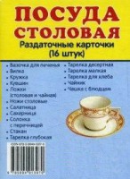 Раздаточные карточки "Посуда столовая" - fgospostavki.ru - Сергиев Посад