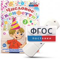 Игры по математике для дошкольников и младших школьников "Числовое конфетти" на usb-носителе - fgospostavki.ru - Сергиев Посад