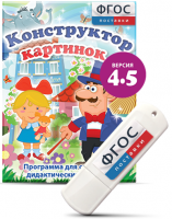 Программа для создания пособий и дидактических игр "Конструктор картинок 4.5" на USB - носителе - fgospostavki.ru - Сергиев Посад