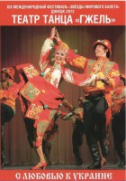 DVD "С любовью к Украине" (танцы разных народов) - fgospostavki.ru - Сергиев Посад