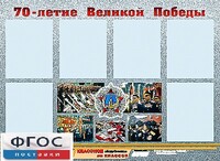 Стенд информационный эдустенд "70-летие Победы" (80*110, 6 карманов) - fgospostavki.ru - Сергиев Посад
