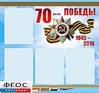 Стенд информационный эдустенд "70-летие Победы" (80*75, 4 кармана) - fgospostavki.ru - Сергиев Посад