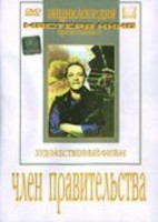 DVD художественный фильм "Член правительства" - fgospostavki.ru - Сергиев Посад